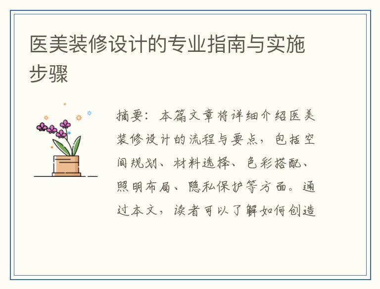 医美装修设计的专业指南与实施步骤