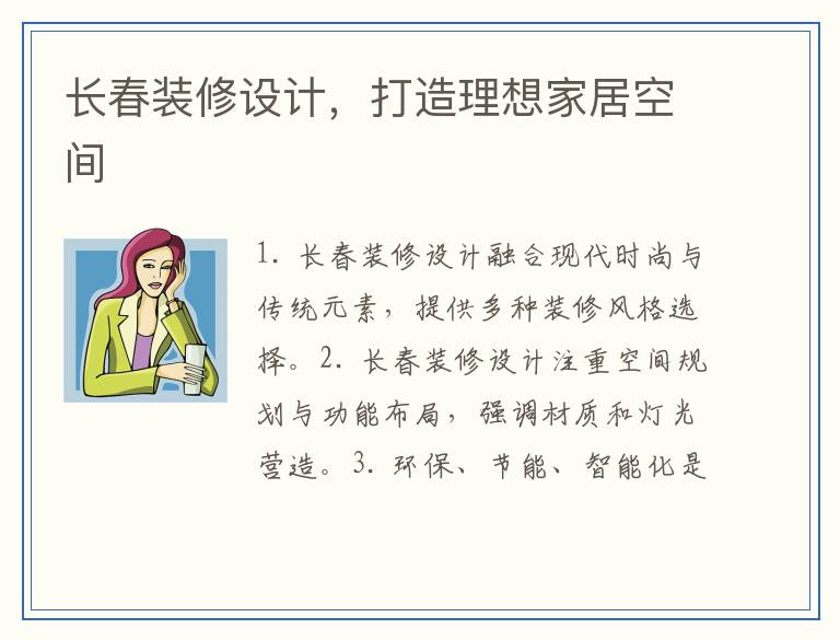 长春装修设计，打造理想家居空间