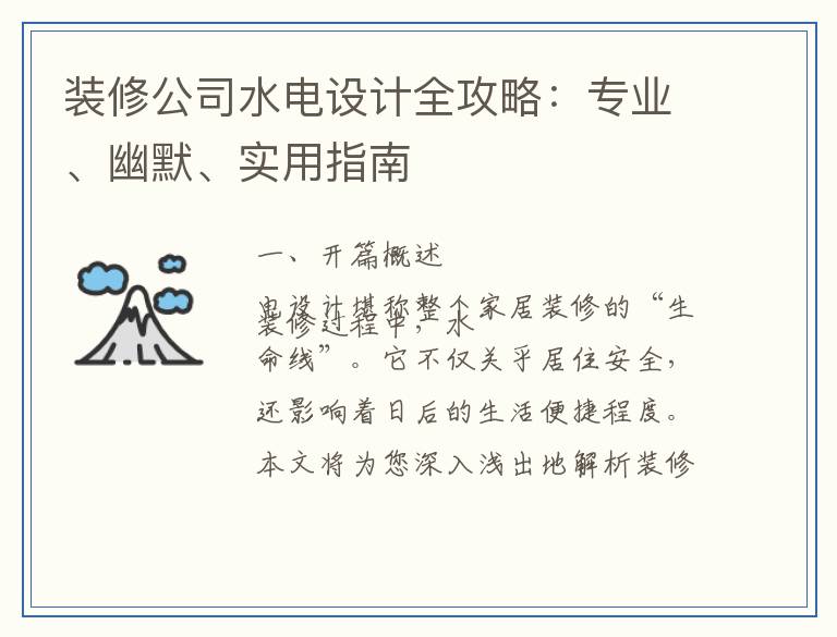 装修公司水电设计全攻略：专业、幽默、实用指南