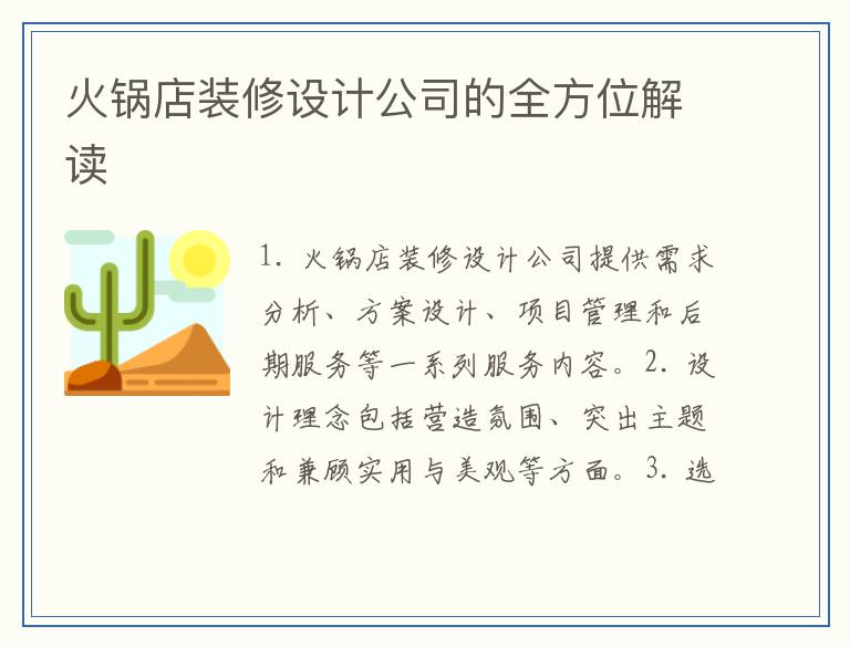 火锅店装修设计公司的全方位解读