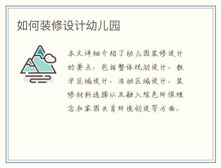 如何装修设计幼儿园