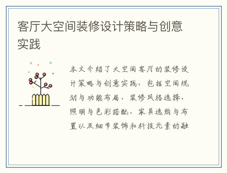 客厅大空间装修设计策略与创意实践