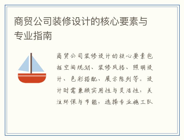 商贸公司装修设计的核心要素与专业指南