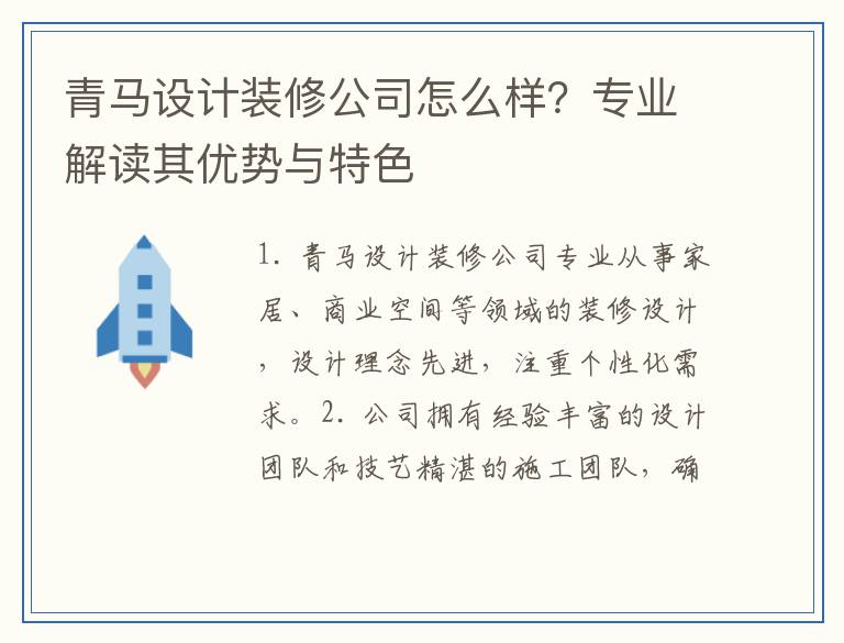 青马设计装修公司怎么样?专业解读其优势与特色