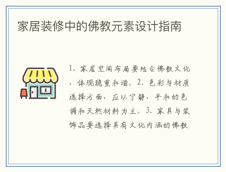 家居装修中的佛教元素设计指南