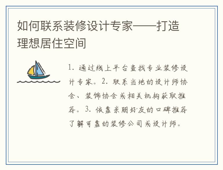 如何联系装修设计专家——打造理想居住空间