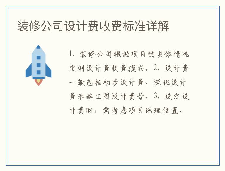 装修公司设计费收费标准详解