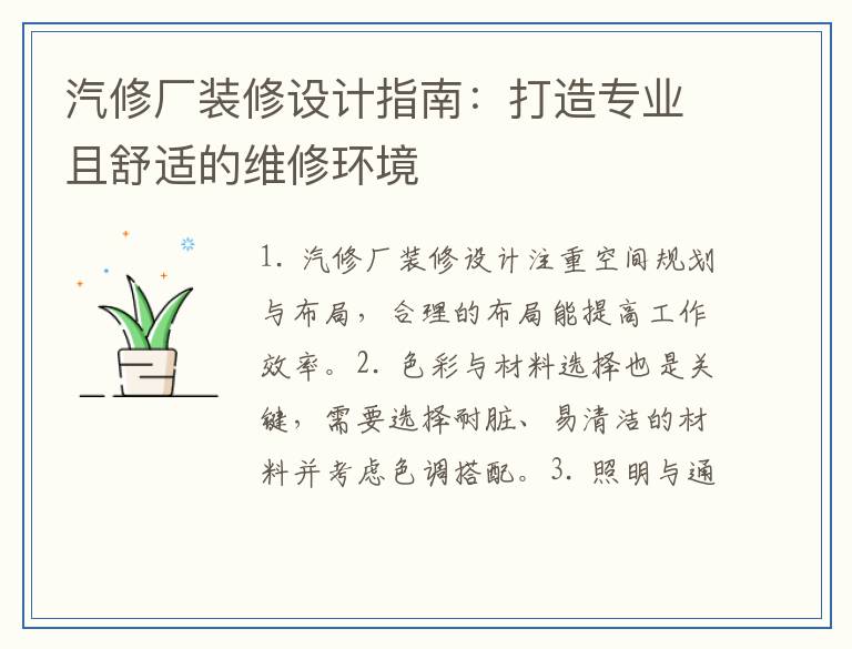 汽修厂装修设计指南：打造专业且舒适的维修环境