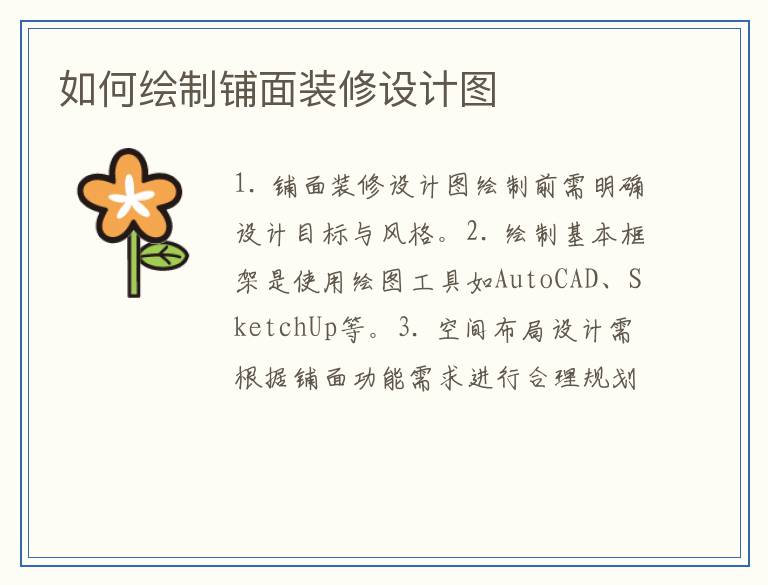 如何绘制铺面装修设计图