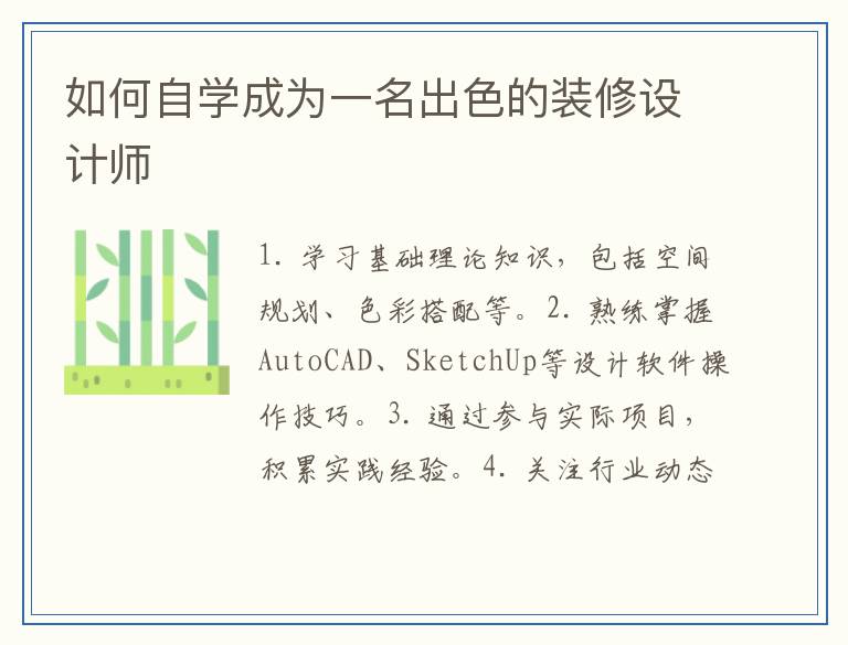 如何自学成为一名出色的装修设计师