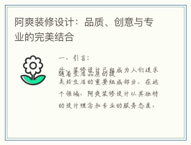 阿爽装修设计：品质、创意与专业的完美结合
