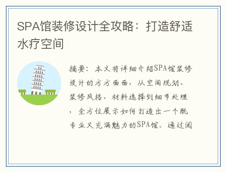 SPA馆装修设计全攻略：打造舒适水疗空间