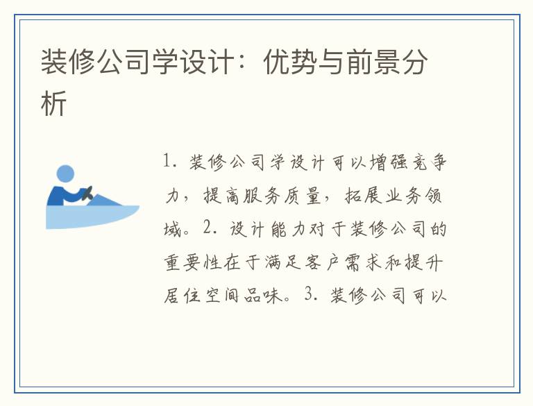 装修公司学设计：优势与前景分析