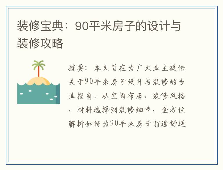 装修宝典：90平米房子的设计与装修攻略