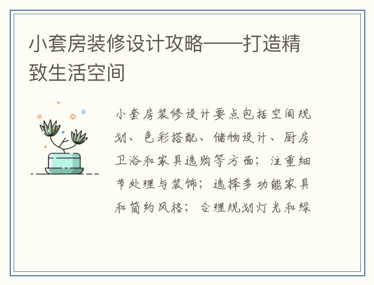 小套房装修设计攻略——打造精致生活空间