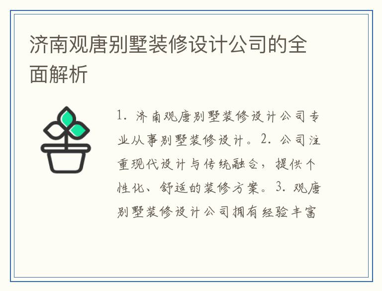 济南观唐别墅装修设计公司的全面解析