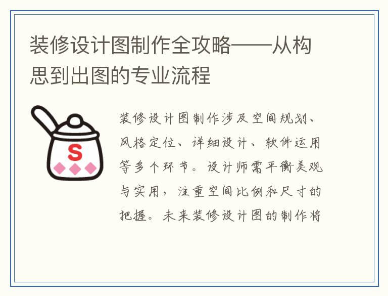 装修设计图制作全攻略——从构思到出图的专业流程
