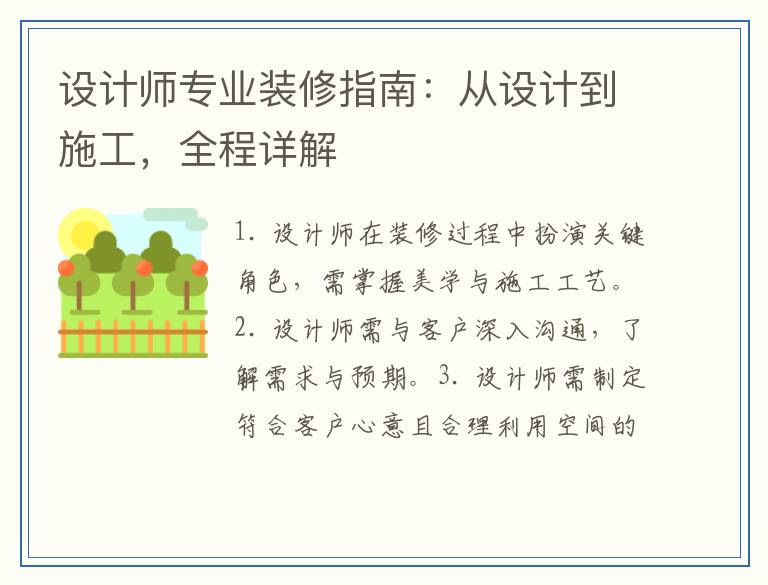 设计师专业装修指南：从设计到施工，全程详解