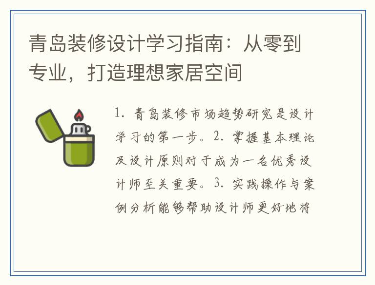 青岛装修设计学习指南：从零到专业，打造理想家居空间