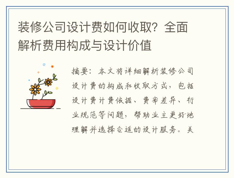 装修公司设计费如何收取？全面解析费用构成与设计价值