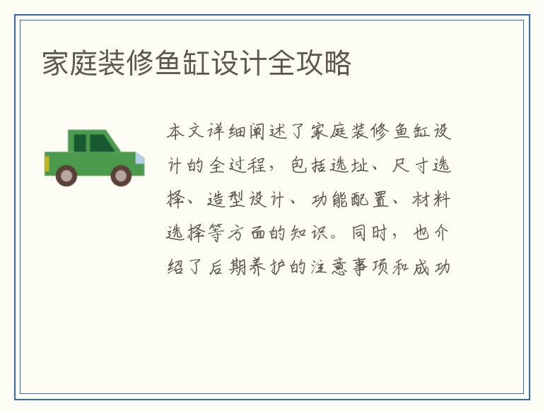 家庭装修鱼缸设计全攻略