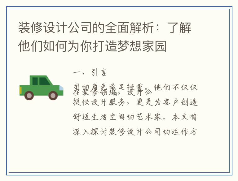 装修设计公司的全面解析：了解他们如何为你打造梦想家园