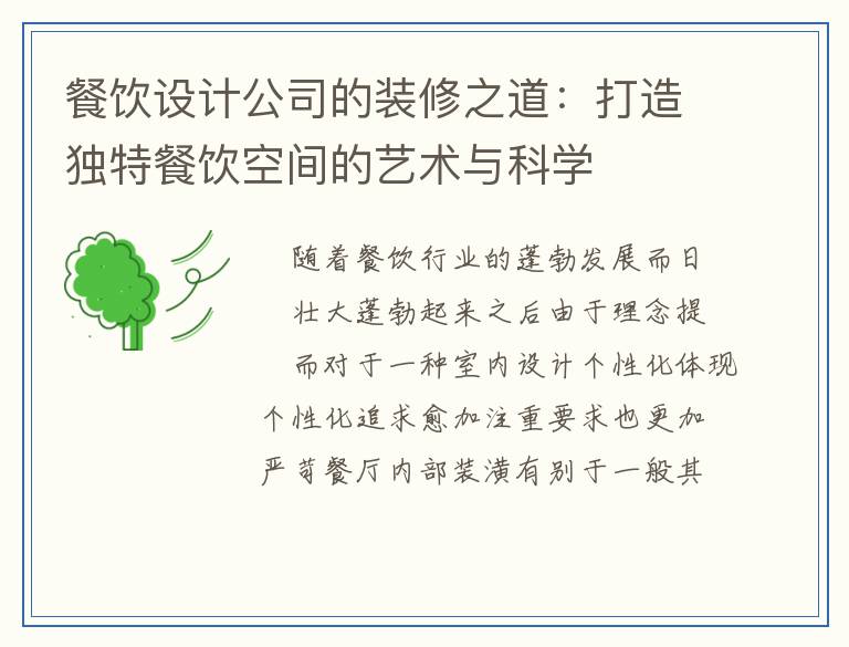 餐饮设计公司的装修之道：打造独特餐饮空间的艺术与科学