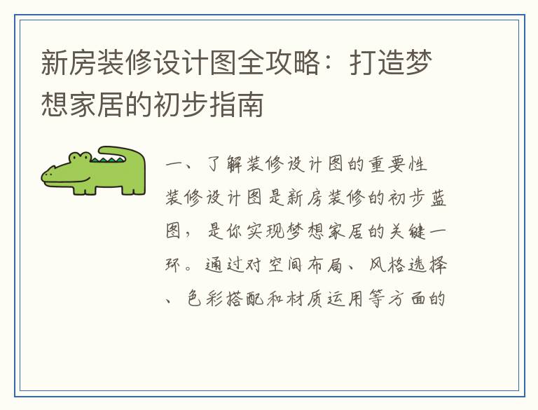 新房装修设计图全攻略：打造梦想家居的初步指南