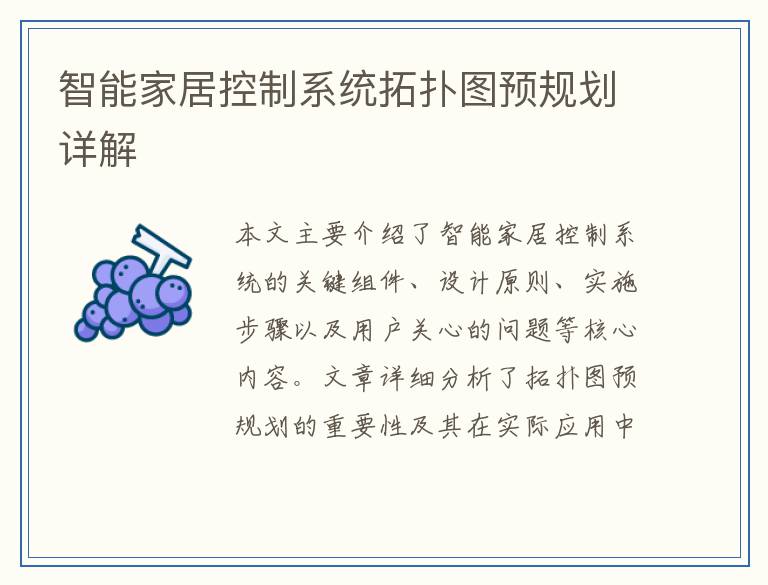 智能家居控制系统拓扑图预规划详解
