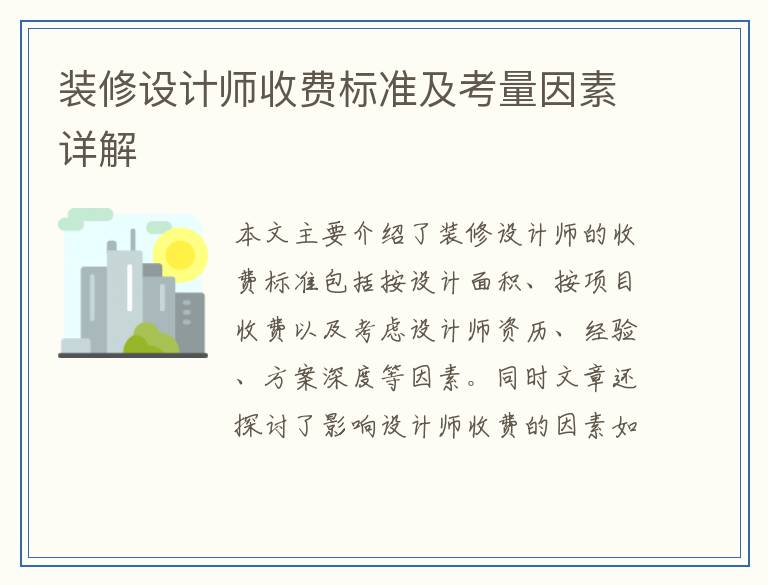 装修设计师收费标准及考量因素详解