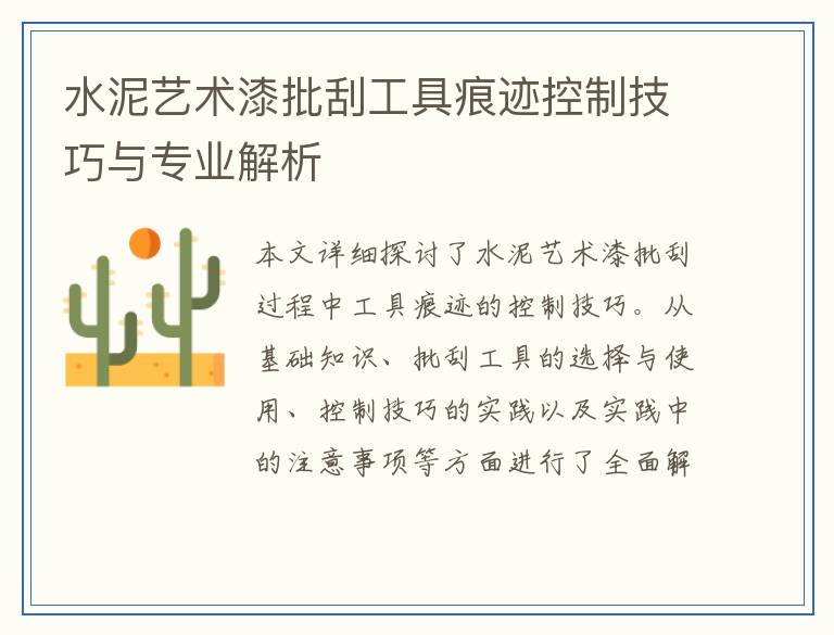 水泥艺术漆批刮工具痕迹控制技巧与专业解析