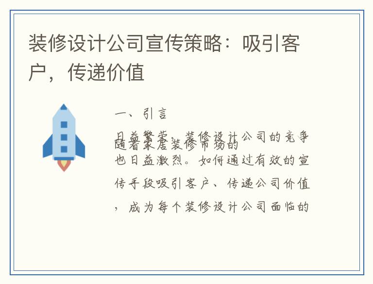 装修设计公司宣传策略：吸引客户，传递价值