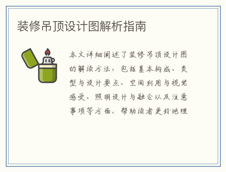 装修吊顶设计图解析指南