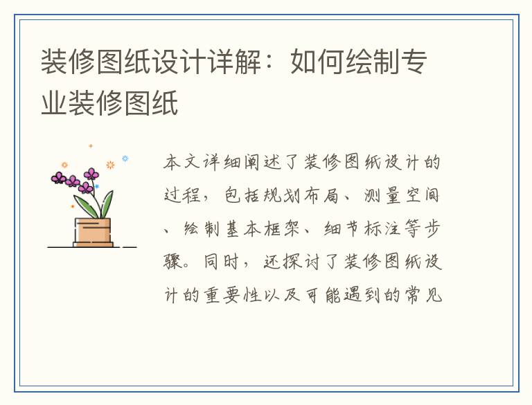 装修图纸设计详解：如何绘制专业装修图纸