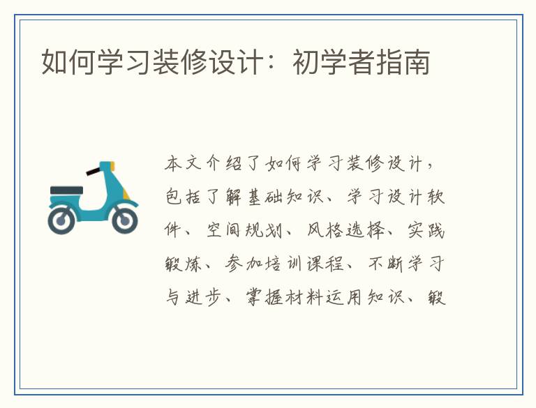 如何学习装修设计：初学者指南