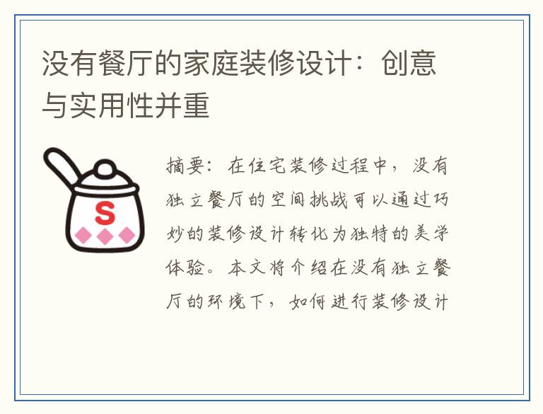 没有餐厅的家庭装修设计：创意与实用性并重