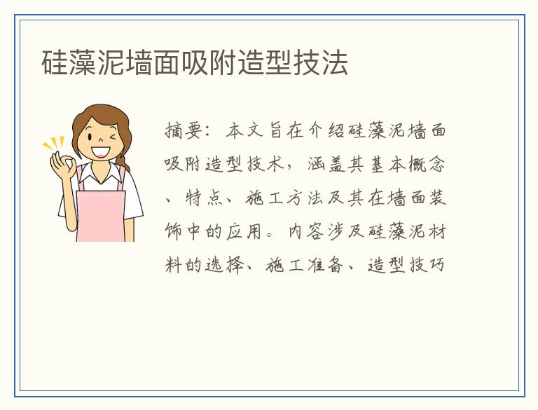 硅藻泥墙面吸附造型技法