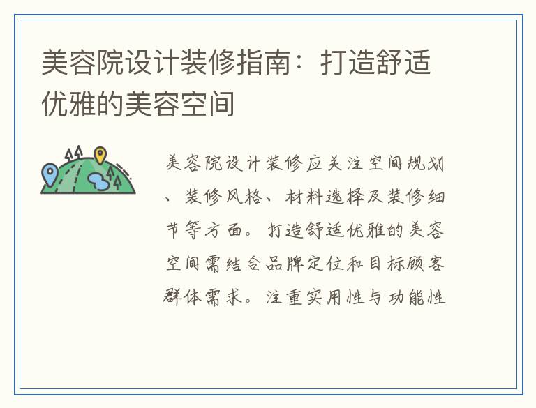 美容院设计装修指南：打造舒适优雅的美容空间