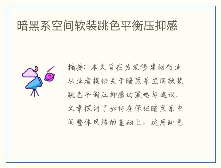 暗黑系空间软装跳色平衡压抑感