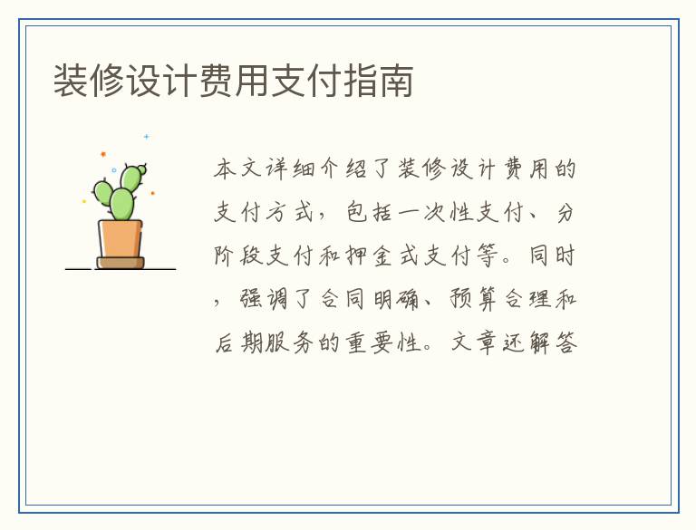 装修设计费用支付指南
