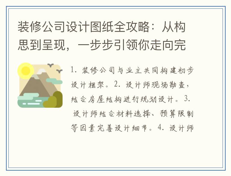 装修公司设计图纸全攻略：从构思到呈现，一步步引领你走向完美装修