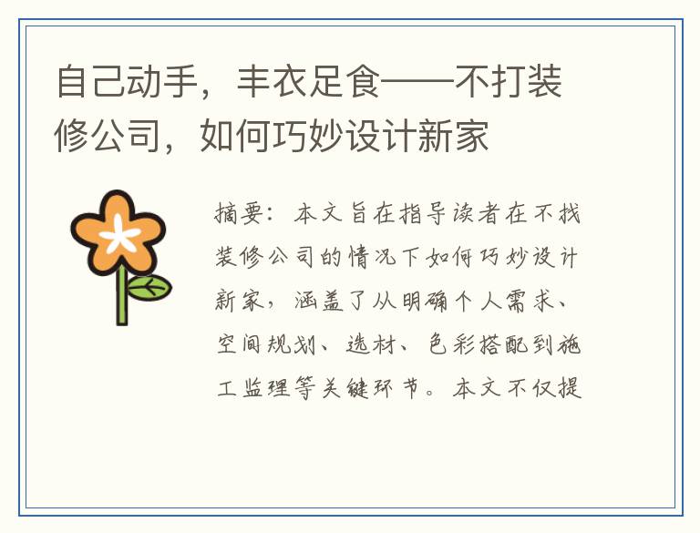 自己动手，丰衣足食——不打装修公司，如何巧妙设计新家