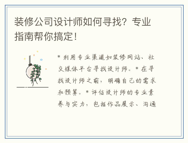 装修公司设计师如何寻找？专业指南帮你搞定！
