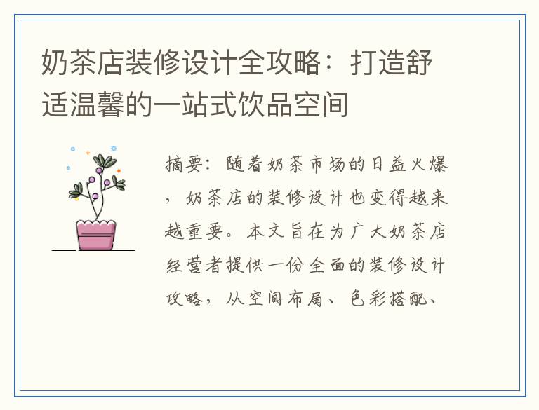 奶茶店装修设计全攻略：打造舒适温馨的一站式饮品空间