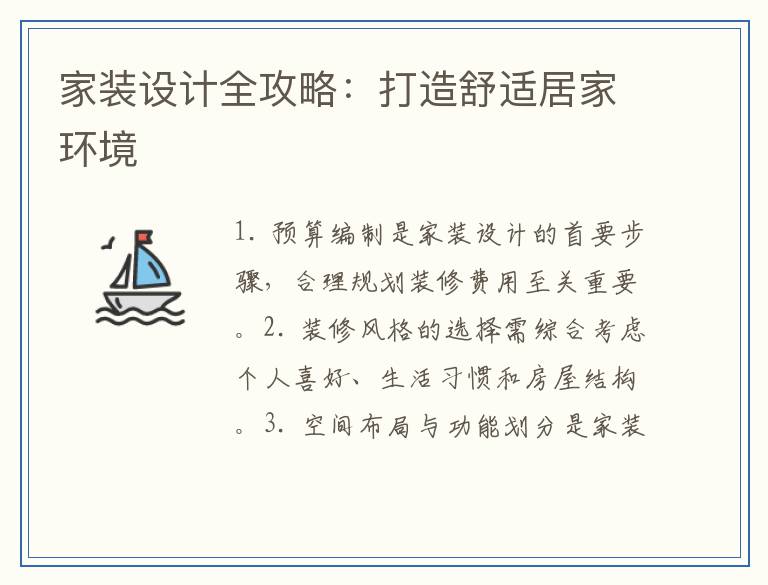 家装设计全攻略：打造舒适居家环境