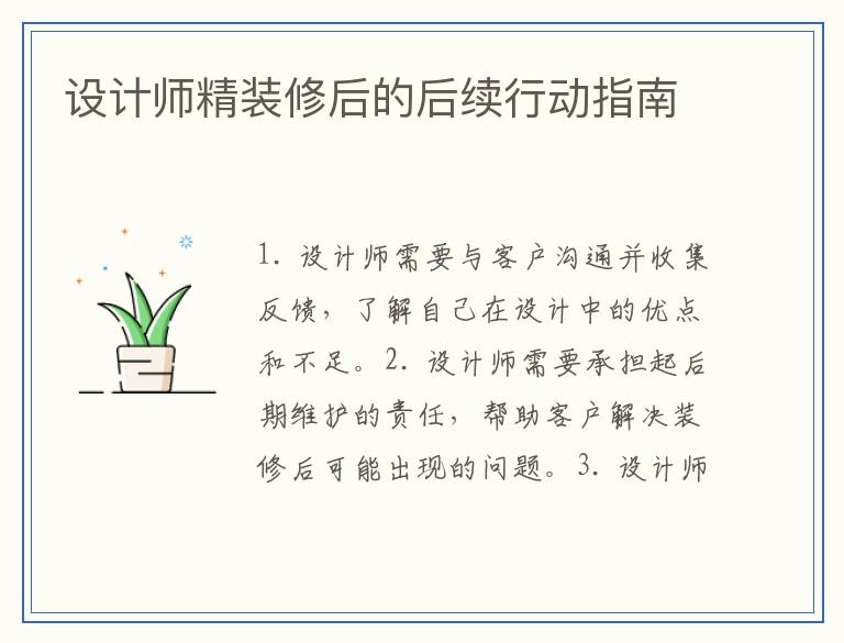 设计师精装修后的后续行动指南