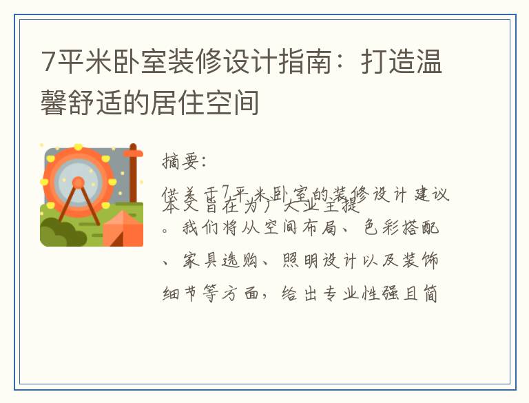 7平米卧室装修设计指南：打造温馨舒适的居住空间