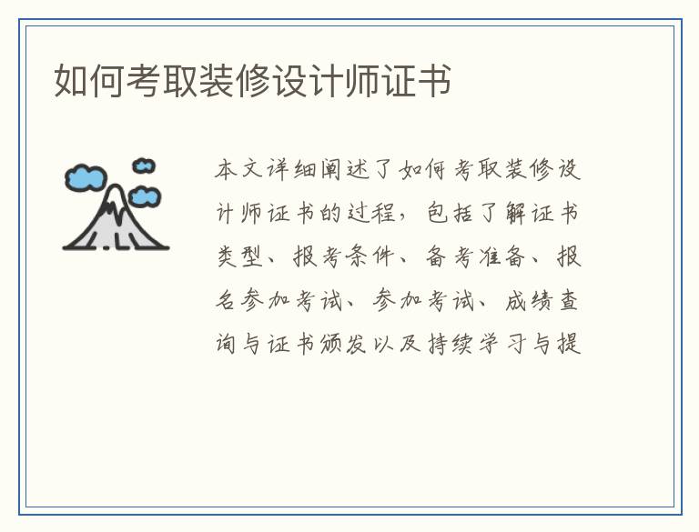 如何考取装修设计师证书