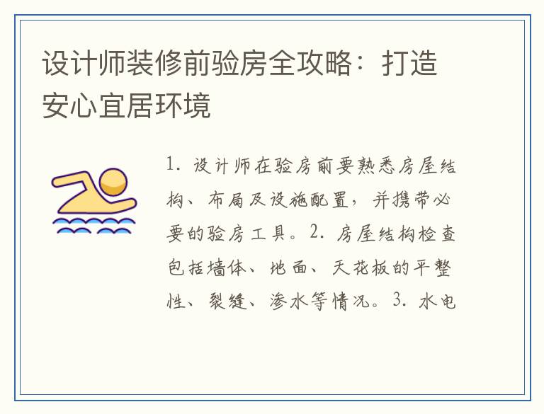 设计师装修前验房全攻略：打造安心宜居环境