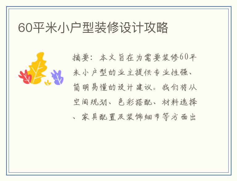 60平米小户型装修设计攻略